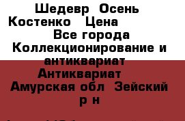 Шедевр “Осень“ Костенко › Цена ­ 200 000 - Все города Коллекционирование и антиквариат » Антиквариат   . Амурская обл.,Зейский р-н